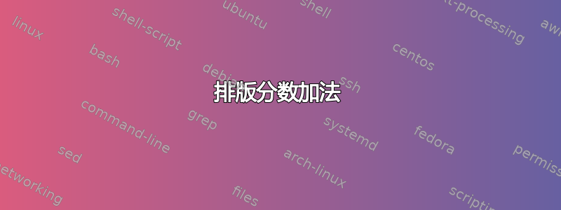 排版分数加法