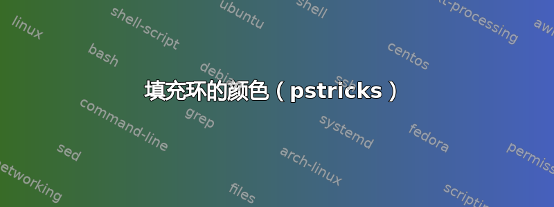 填充环的颜色（pstricks）