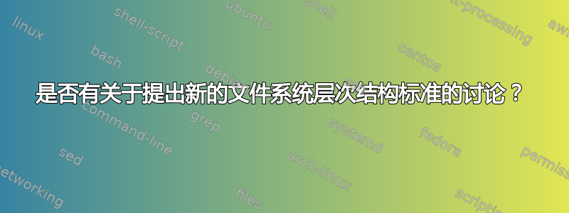 是否有关于提出新的文件系统层次结构标准的讨论？