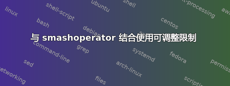 与 smashoperator 结合使用可调整限制