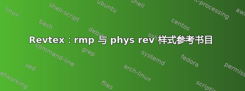 Revtex：rmp 与 phys rev 样式参考书目