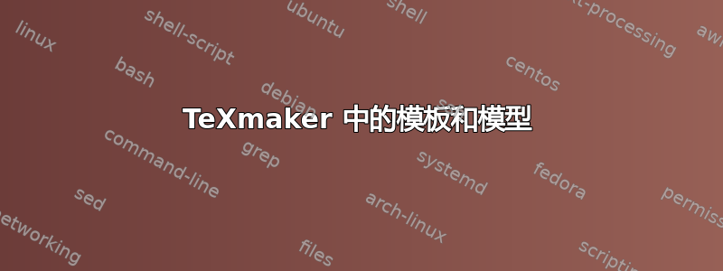 TeXmaker 中的模板和模型