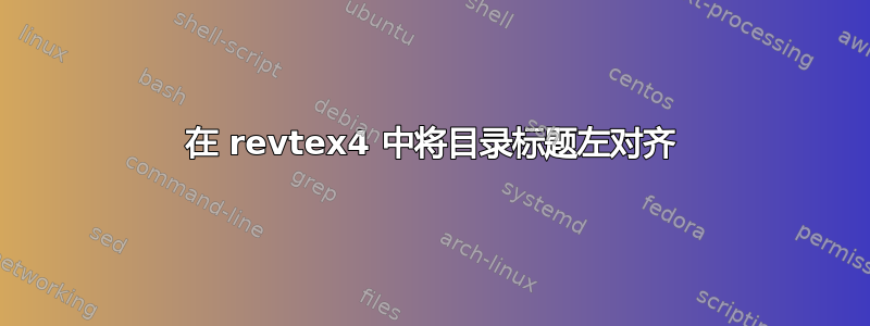 在 revtex4 中将目录标题左对齐