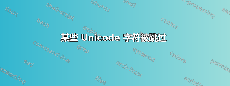 某些 Unicode 字符被跳过