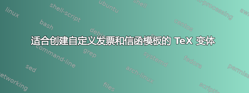 适合创建自定义发票和信函模板的 TeX 变体