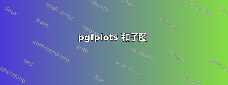 pgfplots 和子图