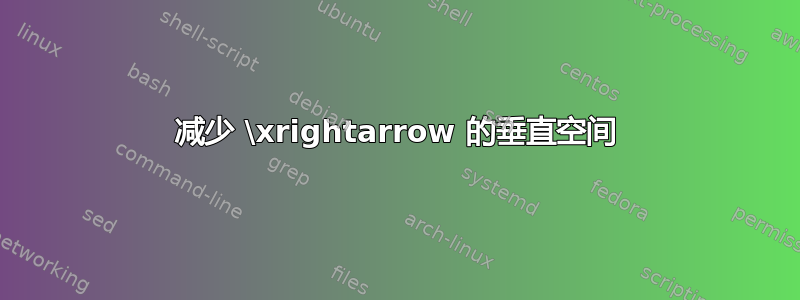 减少 \xrightarrow 的垂直空间