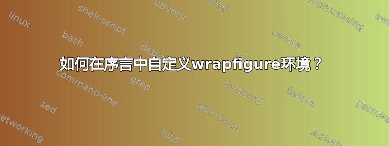 如何在序言中自定义wrapfigure环境？