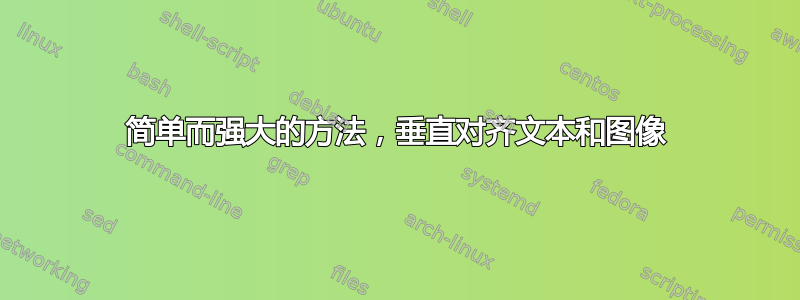 简单而强大的方法，垂直对齐文本和图像