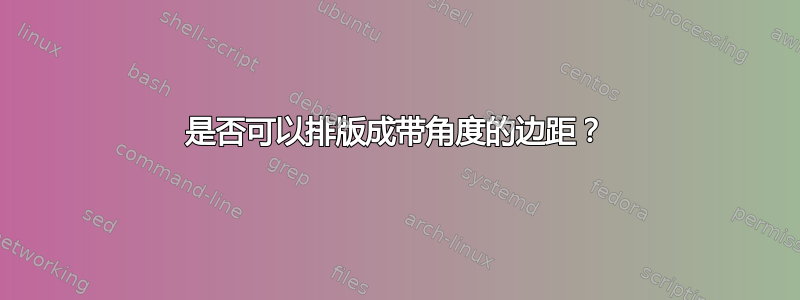 是否可以排版成带角度的边距？