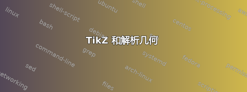 TikZ 和解析几何