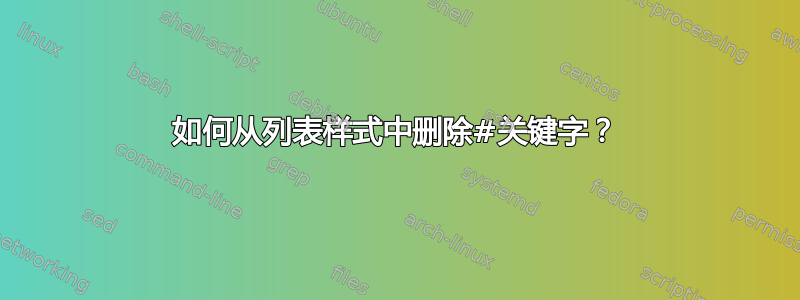 如何从列表样式中删除#关键字？