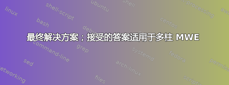 最终解决方案；接受的答案适用于多柱 MWE