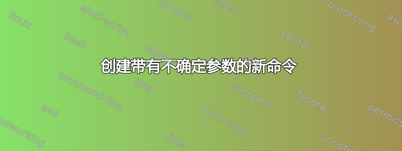 创建带有不确定参数的新命令