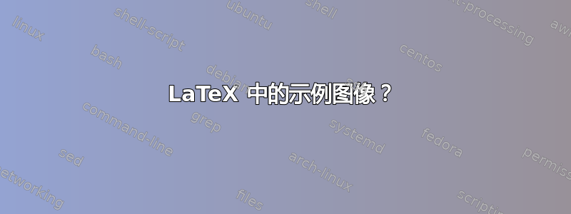 LaTeX 中的示例图像？