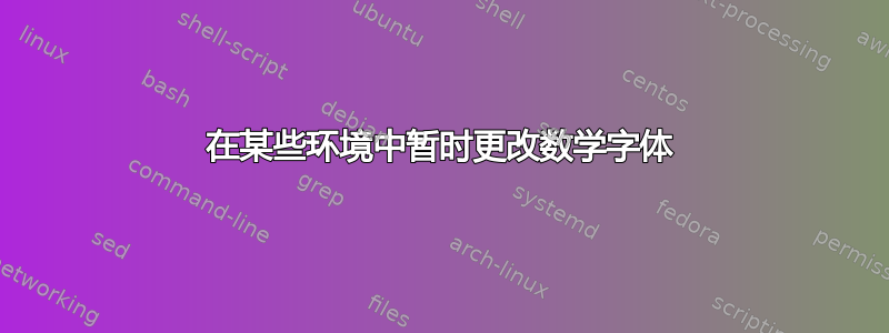 在某些环境中暂时更改数学字体