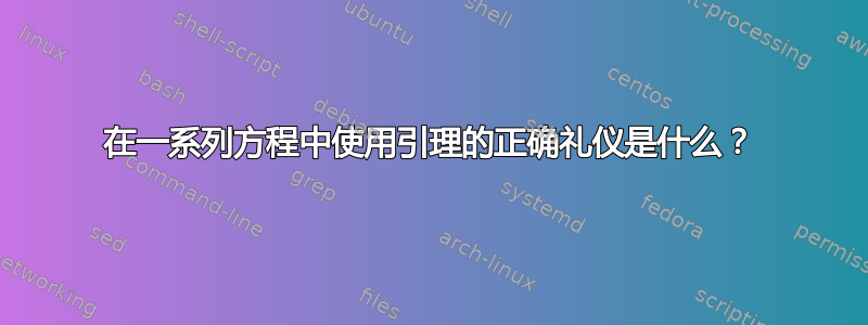 在一系列方程中使用引理的正确礼仪是什么？