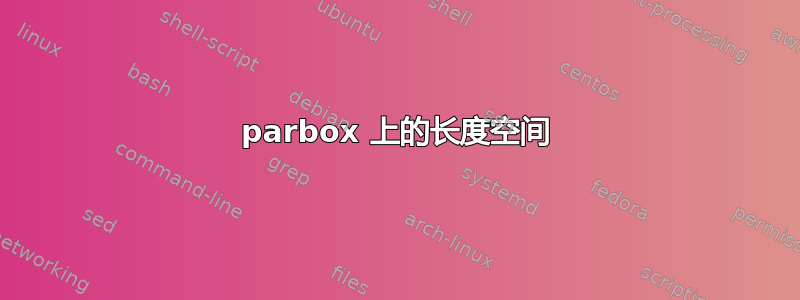 parbox 上的长度空间