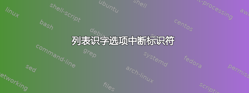 列表识字选项中断标识符