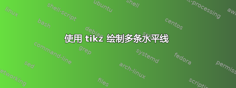 使用 tikz 绘制多条水平线