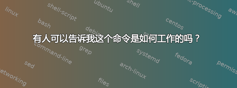 有人可以告诉我这个命令是如何工作的吗？