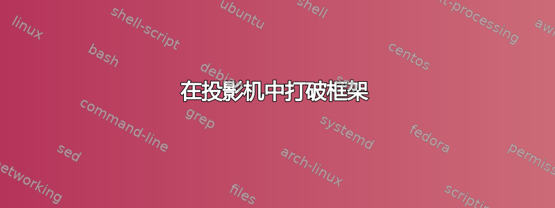 在投影机中打破框架