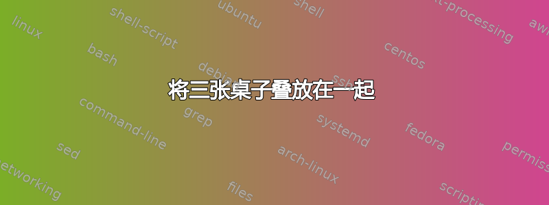 将三张桌子叠放在一起