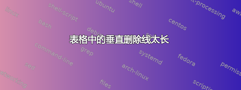 表格中的垂直删除线太长