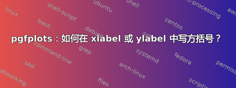 pgfplots：如何在 xlabel 或 ylabel 中写方括号？