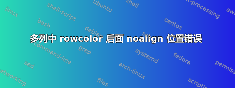 多列中 rowcolor 后面 noalign 位置错误