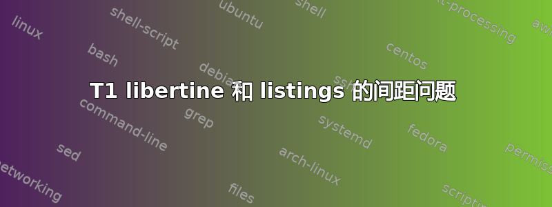 T1 libertine 和 listings 的间距问题