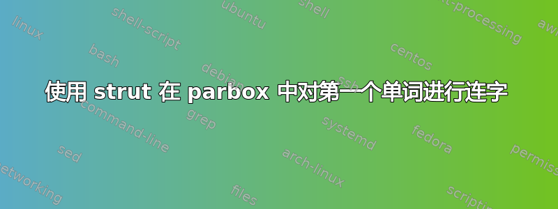 使用 strut 在 parbox 中对第一个单词进行连字