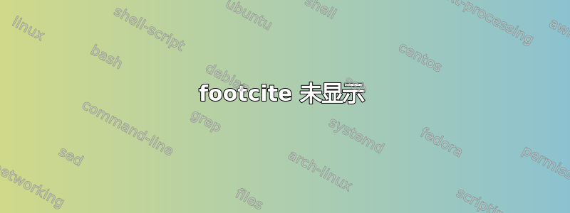 footcite 未显示