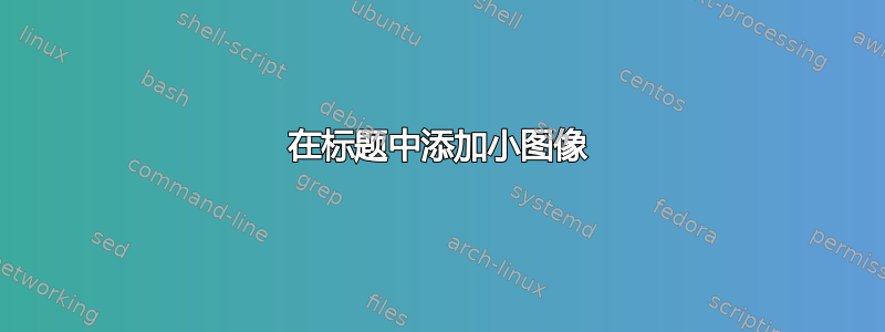 在标题中添加小图像