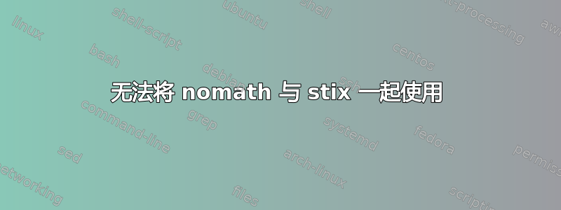 无法将 nomath 与 stix 一起使用