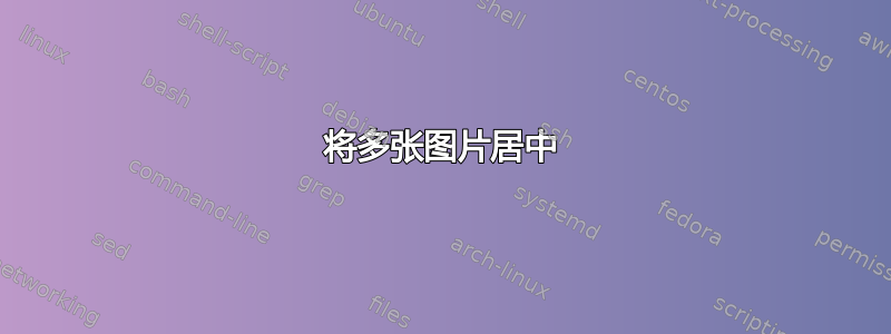 将多张图片居中