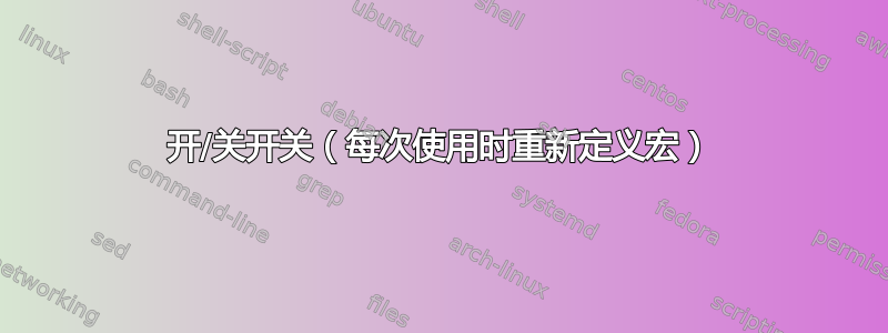 开/关开关（每次使用时重新定义宏）