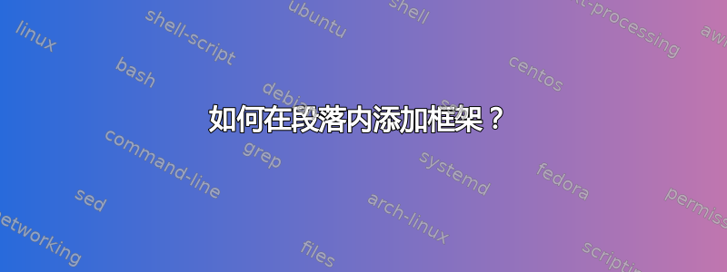 如何在段落内添加框架？