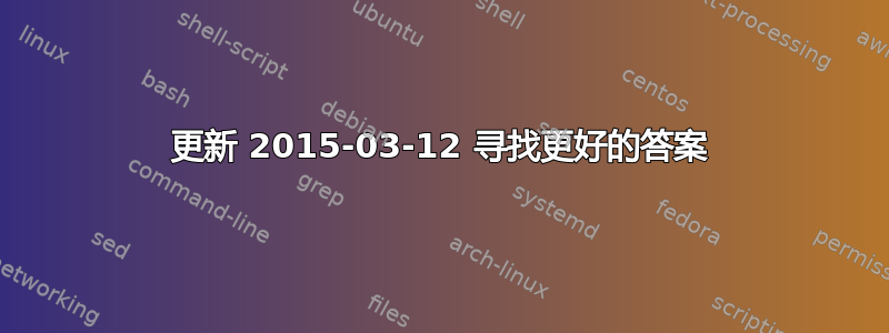 更新 2015-03-12 寻找更好的答案