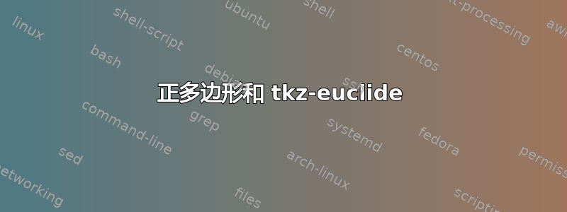 正多边形和 tkz-euclide