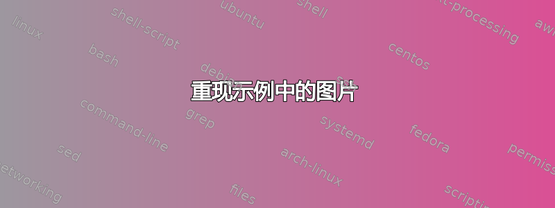 重现示例中的图片