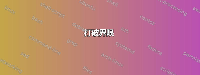 打破界限