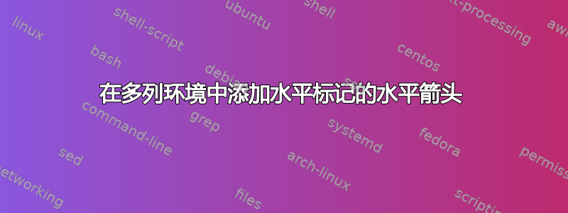 在多列环境中添加水平标记的水平箭头