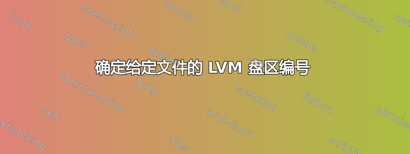 确定给定文件的 LVM 盘区编号