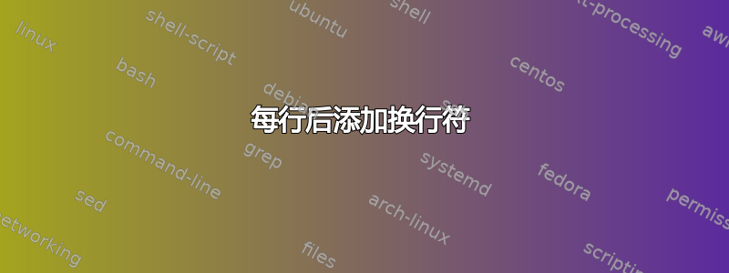 每行后添加换行符