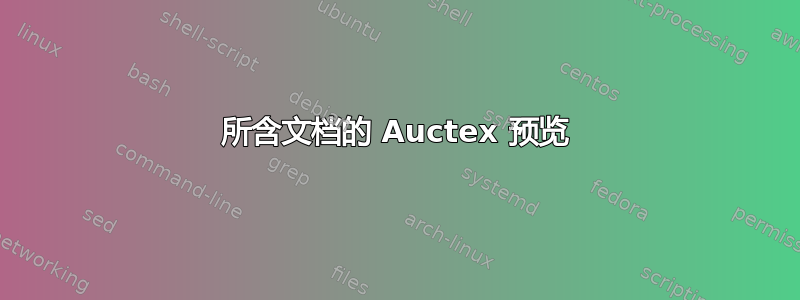 所含文档的 Auctex 预览