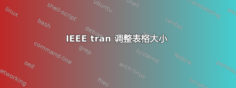 IEEE tran 调整表格大小