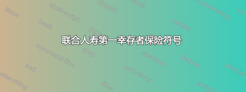 联合人寿第一幸存者保险符号