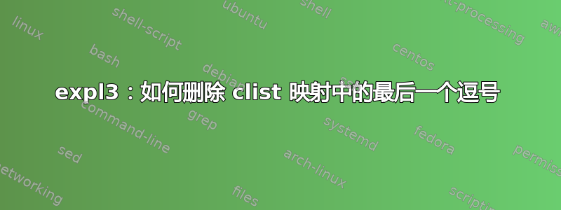 expl3：如何删除 clist 映射中的最后一个逗号