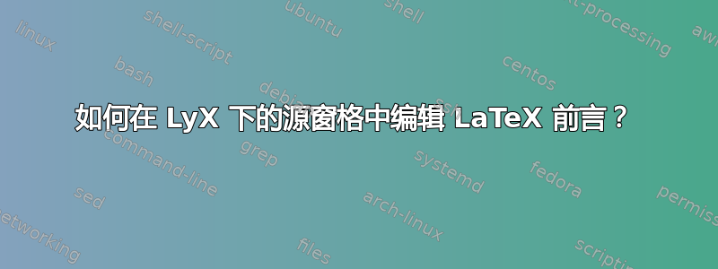 如何在 LyX 下的源窗格中编辑 LaTeX 前言？